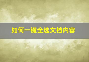 如何一键全选文档内容