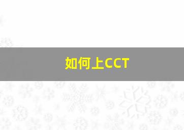 如何上CCT