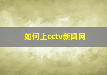 如何上cctv新闻网