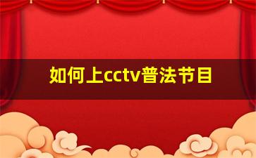 如何上cctv普法节目