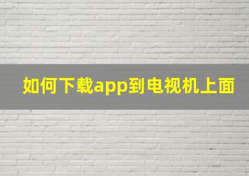 如何下载app到电视机上面