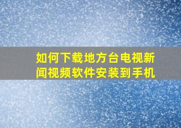 如何下载地方台电视新闻视频软件安装到手机