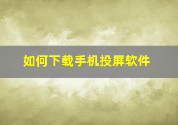 如何下载手机投屏软件