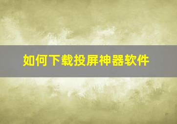 如何下载投屏神器软件