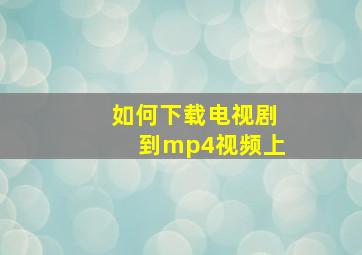 如何下载电视剧到mp4视频上