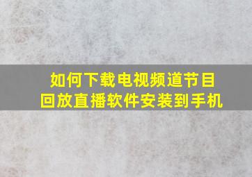 如何下载电视频道节目回放直播软件安装到手机