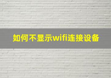 如何不显示wifi连接设备