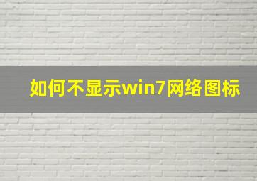 如何不显示win7网络图标