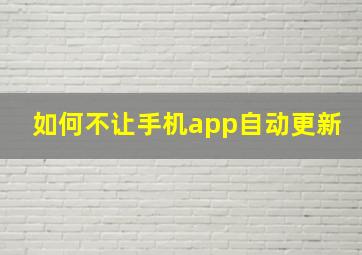 如何不让手机app自动更新