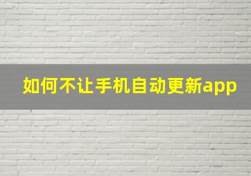 如何不让手机自动更新app