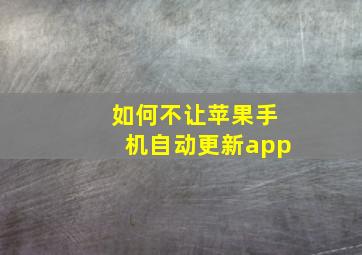 如何不让苹果手机自动更新app