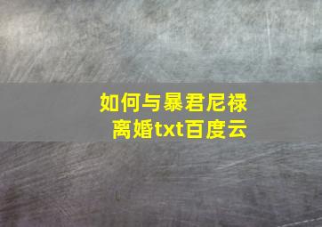 如何与暴君尼禄离婚txt百度云