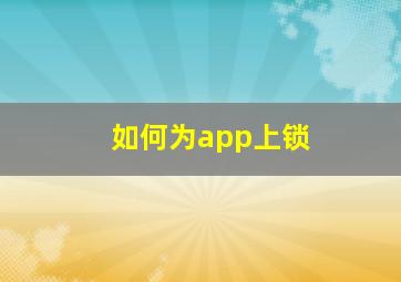 如何为app上锁