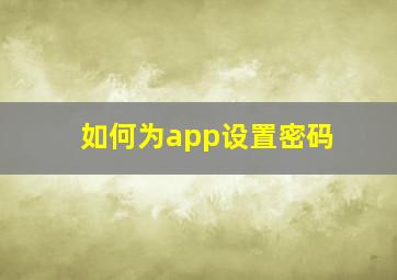 如何为app设置密码