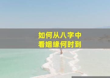 如何从八字中看姻缘何时到