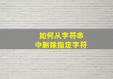 如何从字符串中删除指定字符