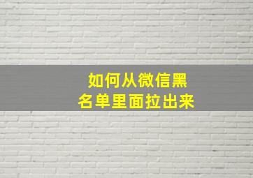 如何从微信黑名单里面拉出来