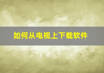 如何从电视上下载软件