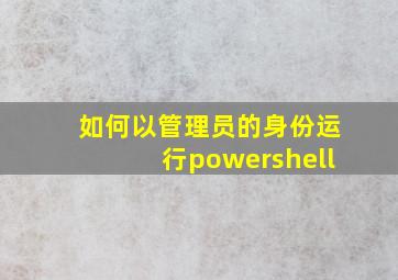 如何以管理员的身份运行powershell