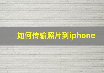 如何传输照片到iphone