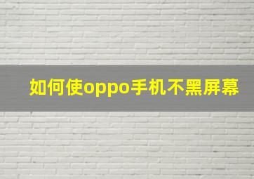 如何使oppo手机不黑屏幕