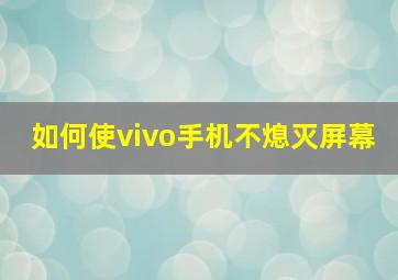 如何使vivo手机不熄灭屏幕