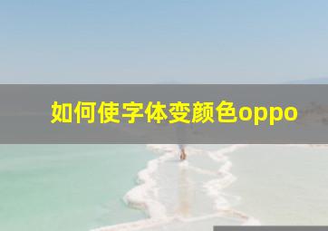 如何使字体变颜色oppo