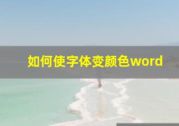 如何使字体变颜色word