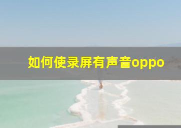 如何使录屏有声音oppo