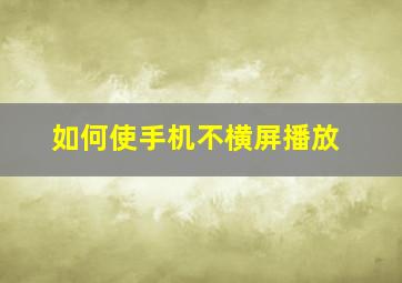 如何使手机不横屏播放