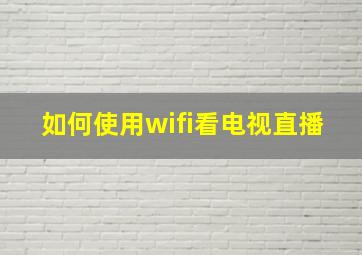 如何使用wifi看电视直播