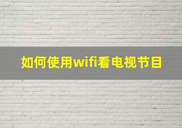 如何使用wifi看电视节目