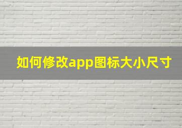 如何修改app图标大小尺寸