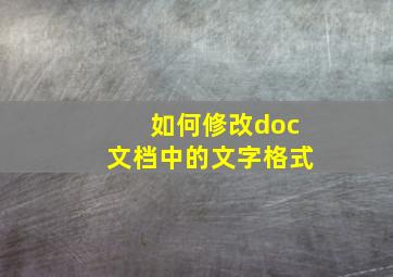 如何修改doc文档中的文字格式