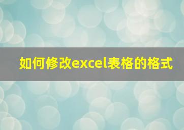 如何修改excel表格的格式