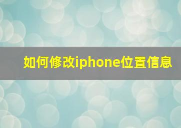 如何修改iphone位置信息