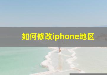 如何修改iphone地区