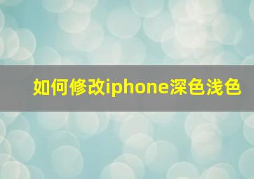 如何修改iphone深色浅色