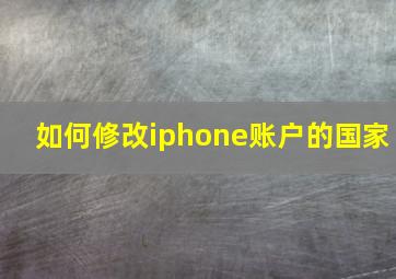 如何修改iphone账户的国家