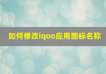 如何修改iqoo应用图标名称