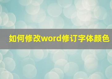 如何修改word修订字体颜色