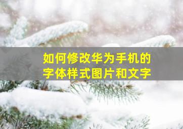 如何修改华为手机的字体样式图片和文字