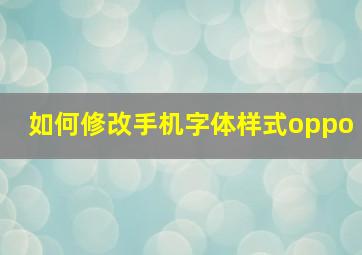 如何修改手机字体样式oppo