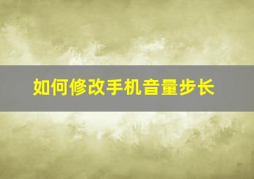 如何修改手机音量步长