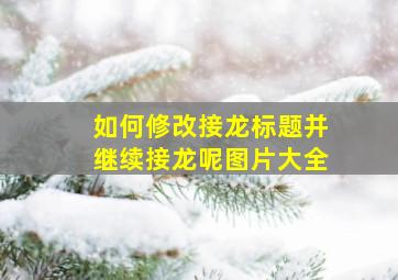 如何修改接龙标题并继续接龙呢图片大全