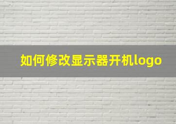 如何修改显示器开机logo