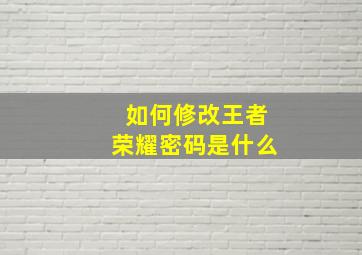 如何修改王者荣耀密码是什么