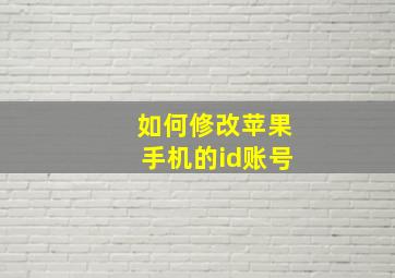 如何修改苹果手机的id账号