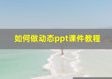 如何做动态ppt课件教程