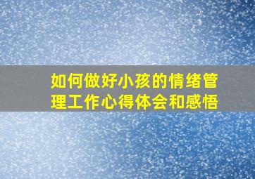 如何做好小孩的情绪管理工作心得体会和感悟